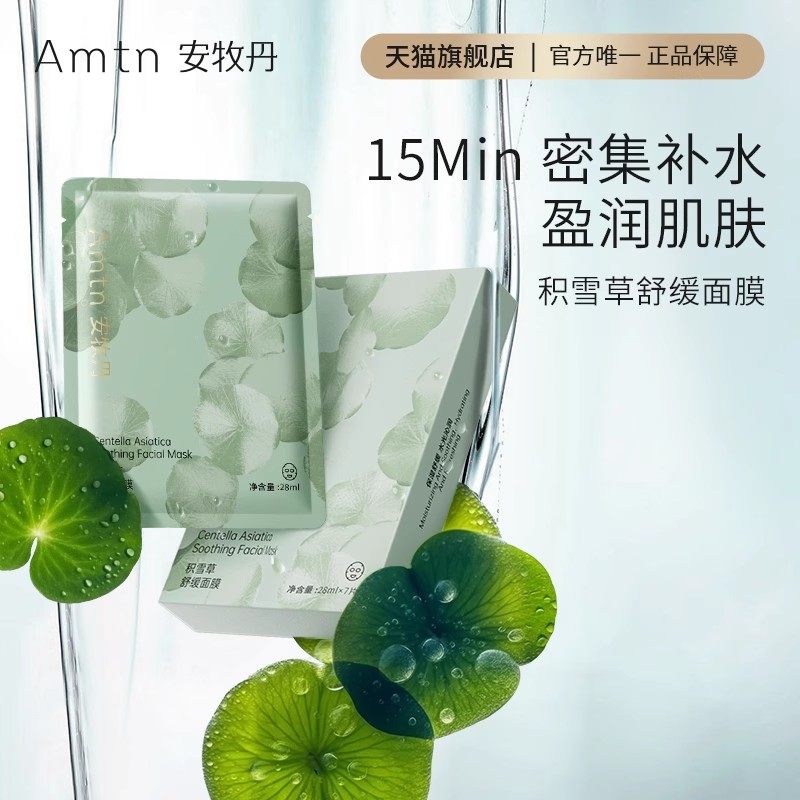 amtn安牧牡丹晒后舒缓积雪草面膜