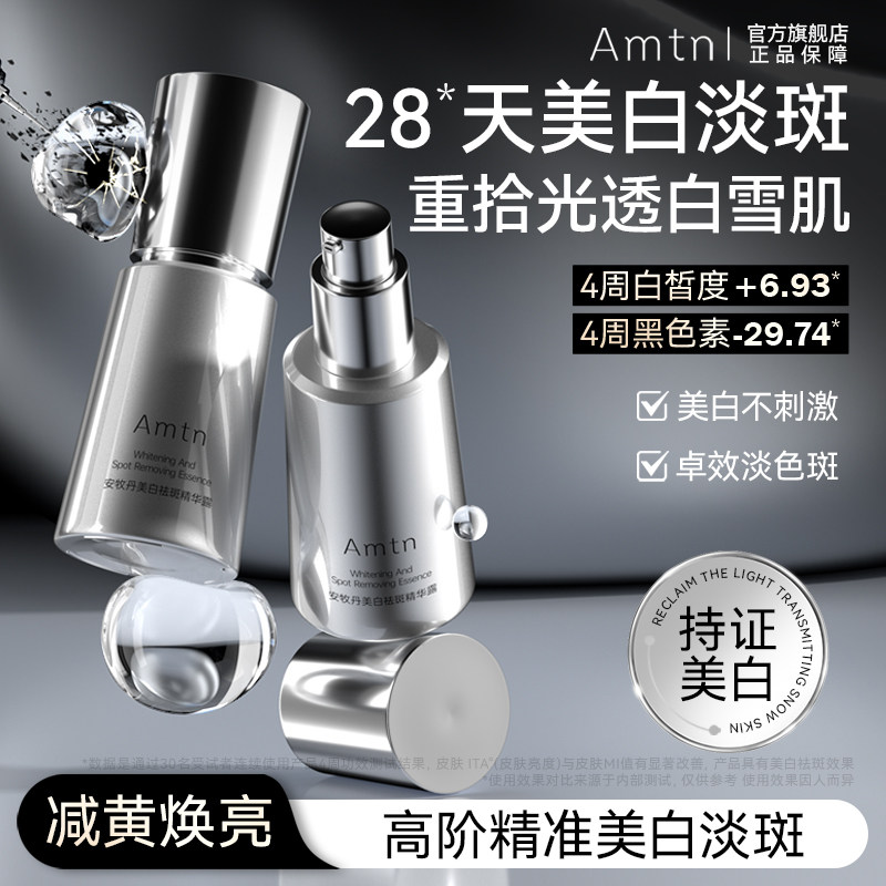 安牧丹茶白美白精华淡斑精华