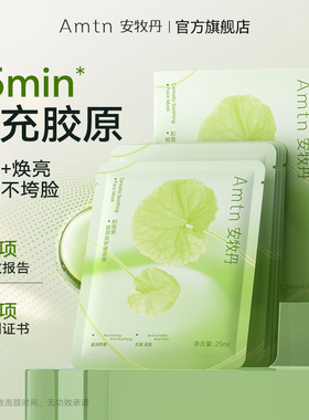 安牧丹积雪草面膜胶原肽舒缓补水晒后维稳肌肤贴片面膜女Amtn官方