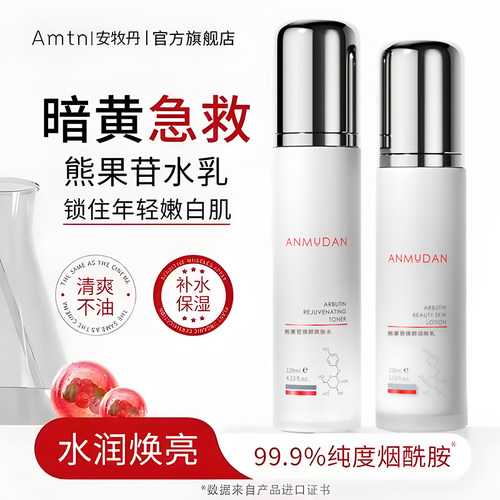 amtn安牧丹熊果苷爽肤水清爽净透