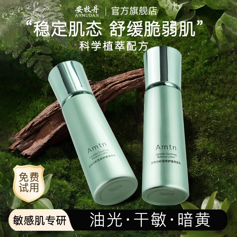 安牧牡丹积雪草补水滋润轻缓乳液