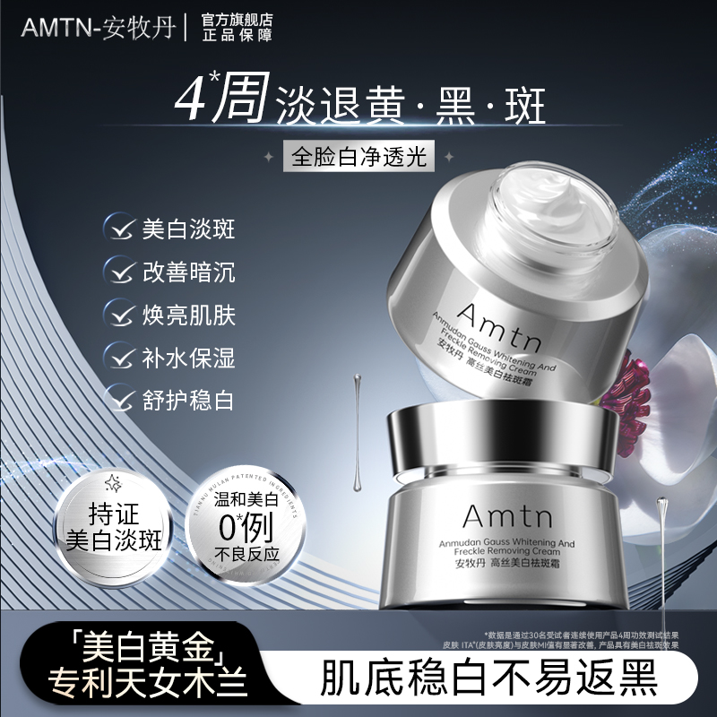 amtn安牧丹牡熊果苷面霜补水透亮