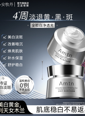 安牧丹美白祛斑霜匀净肤色色斑雀斑黄褐斑正品官方Amtn旗舰店面霜