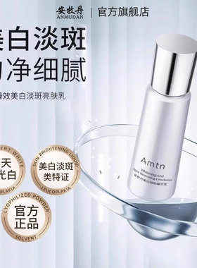安牧丹美白乳液茶白臻效美白乳液抗糖去黄清爽补水官方正品Amtn牡