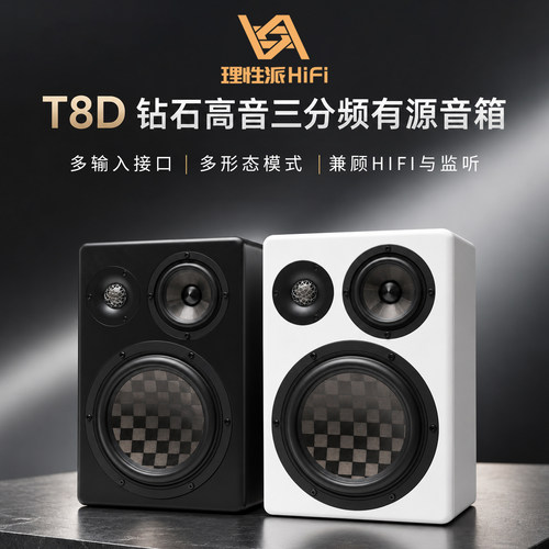 理性派T8D钻石高音三分频有源音箱HiFi监听