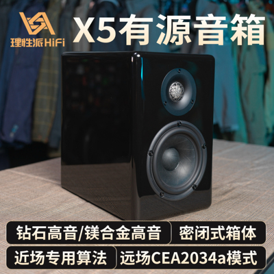 理性派X5有源音响 钻石高音/镁合金高音 家用客厅桌面HiFi音箱