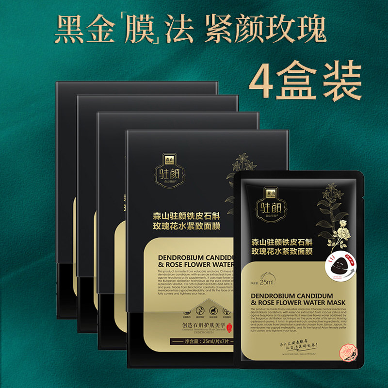 森山驻颜铁皮石斛玫瑰花水紧致面膜4盒装黑膜
