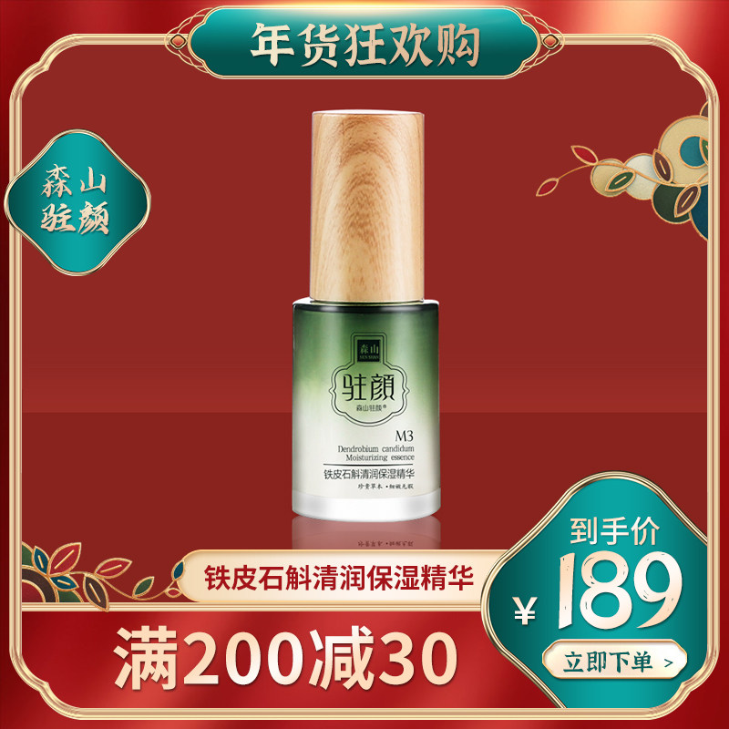 森山驻颜铁皮石斛玻尿酸深度补水保湿修护清爽提亮面部精华液30ml