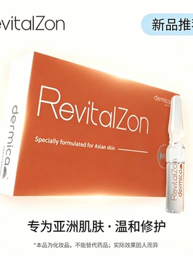 达美伽RevitalZon安瓶精华液祛痘修护精华亢衰紧致焕亮水光补水