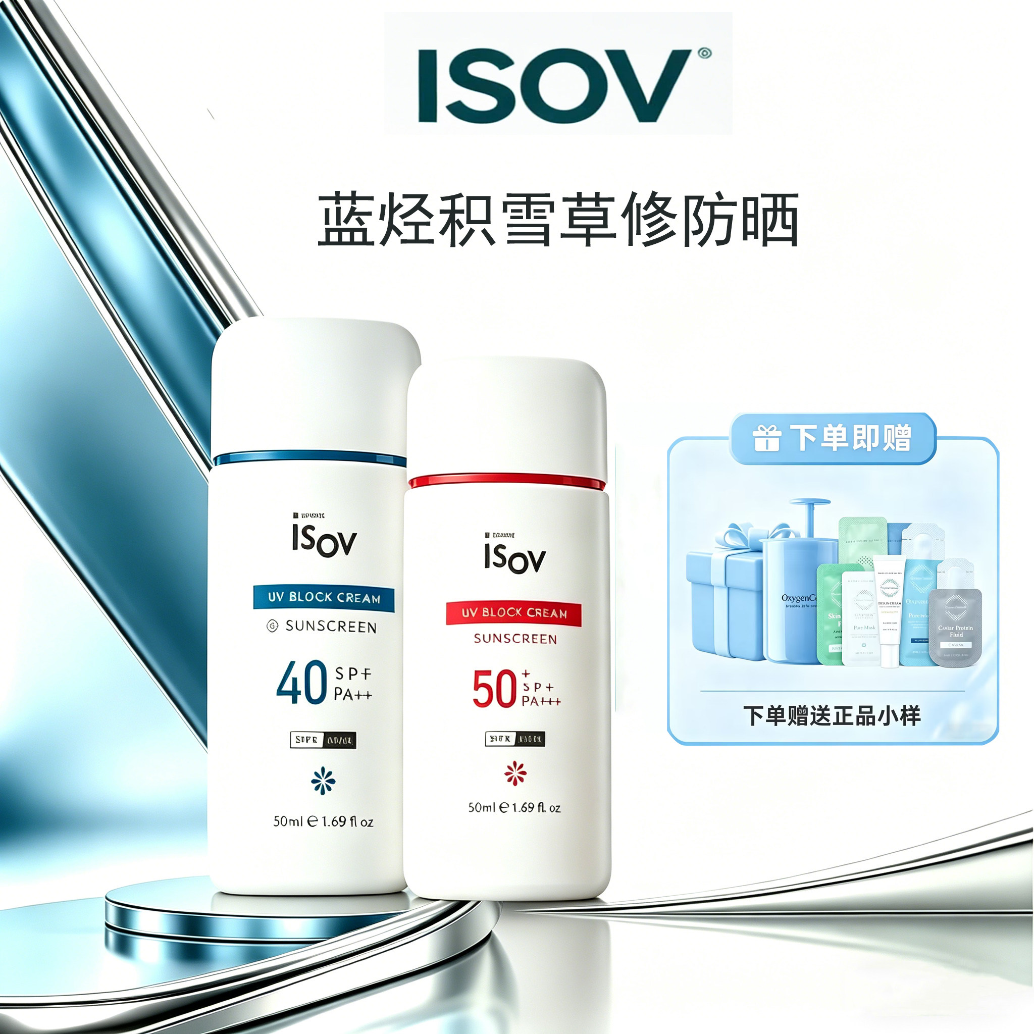 ISOV素瑞施纯氧天蓝烃积雪草修防晒护隔离乳液BB霜修复遮瑕气垫