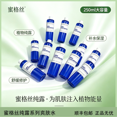 蜜格丝纯露爽肤水补水舒缓光透