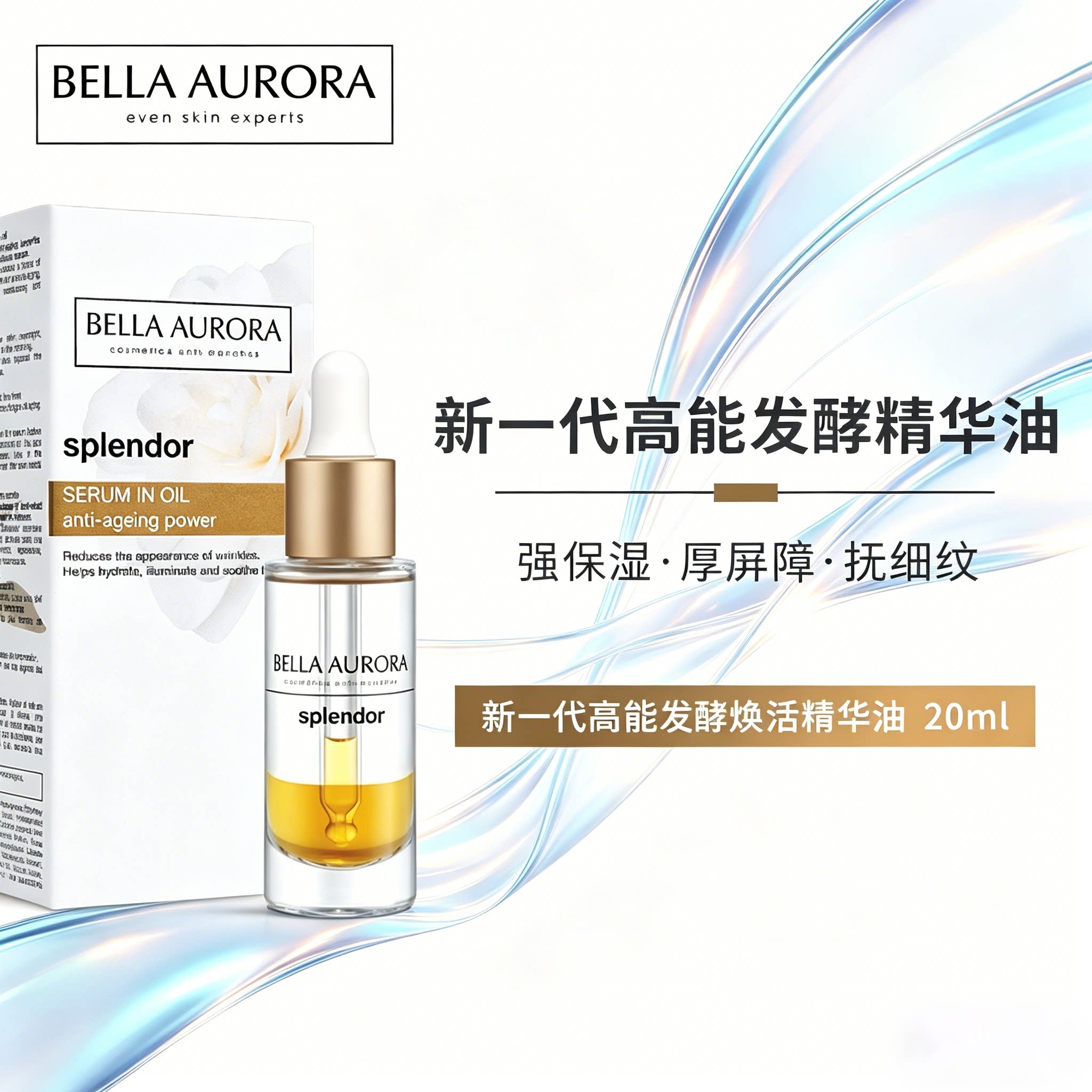 贝雅欧若拉焕活精华油补水修复