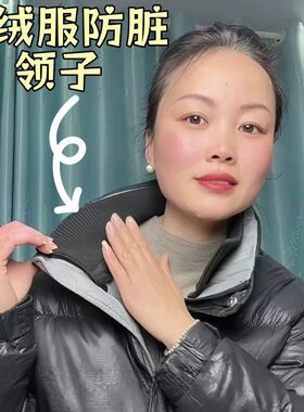 羽绒服防脏领子可拆卸棉衣衣领保护套外套假领针织领冬季通用护领