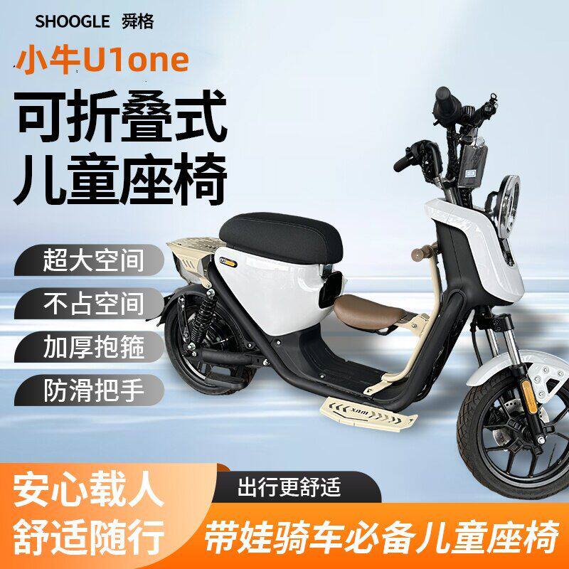 适用小牛U1one前置折叠儿童座椅