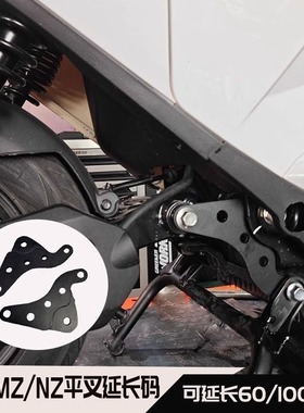 平叉延长码九号MZ与nzmix后轮延长通用原厂改装原装平叉60/100mm