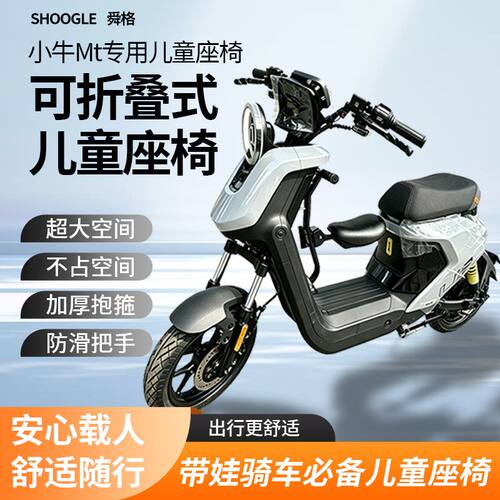 适用小牛MT/MQIL前置儿童座椅