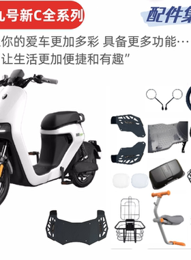 适用于九号新C2021/C65lite/C90脚踏板儿童座椅仪表罩车筐置物架