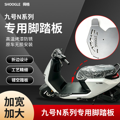 适用九号N/N3系列专用脚踏板N70/N385C加宽加大脚踏防锈原车安装