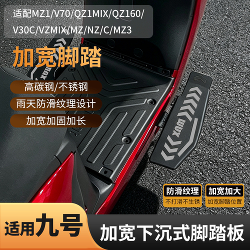 九号专用加宽下沉防滑脚踏板