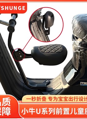 小牛U1E儿童座椅电动车U1C/U3/U+B宝宝椅前置折叠安全座椅NTPLAY