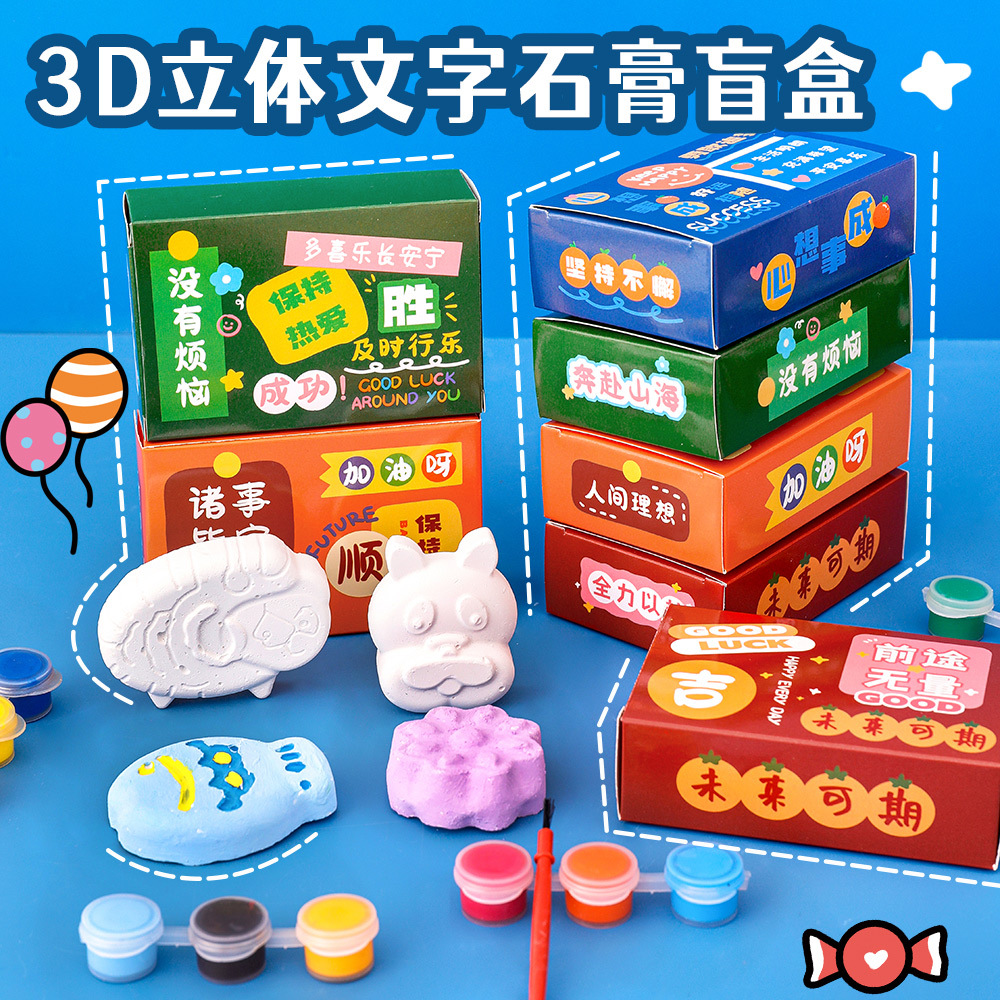 儿童手工diy涂鸦石膏娃娃学生益智绘画填色石膏励志盲盒小礼品
