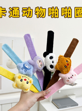 卡通毛绒动物啪啪圈 儿童手腕DIY装饰手环可爱公仔玩偶手圈小礼品
