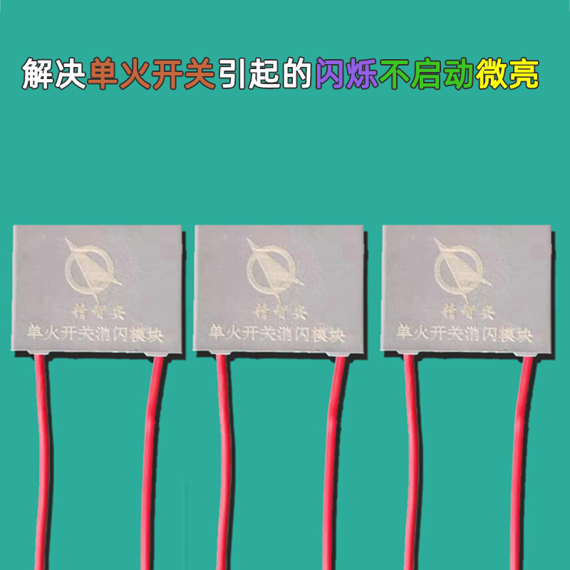 单火智能开关消闪模块关灯后闪烁不启动微亮等适用灯具魔镜等设备