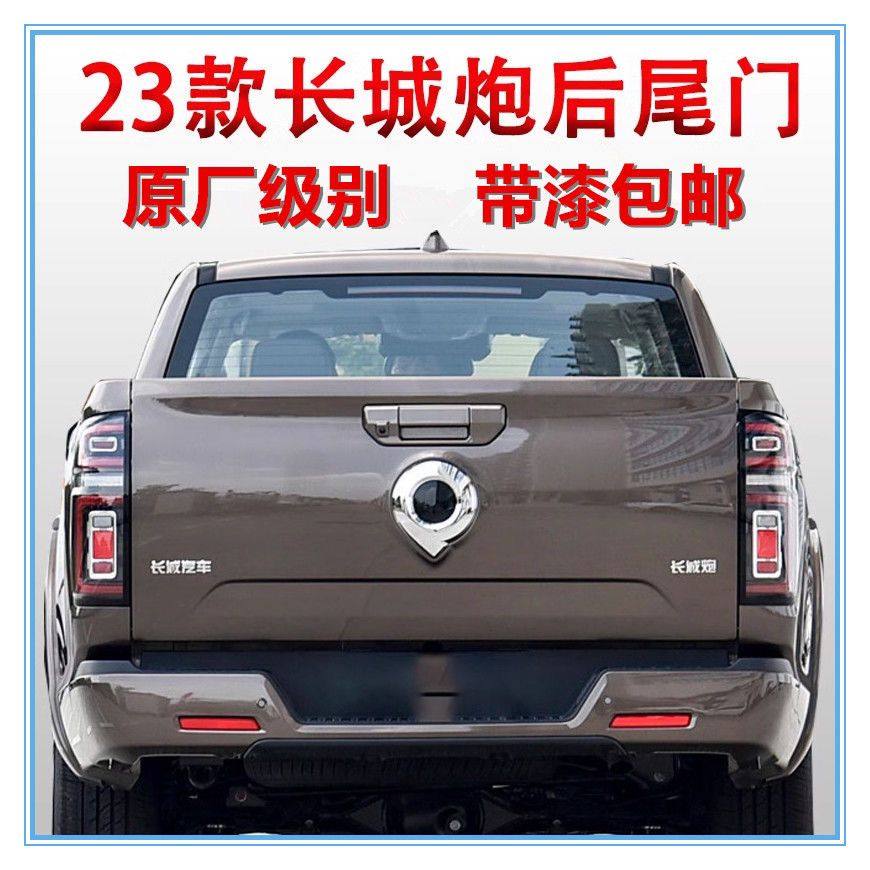 适配长城炮23款炮后尾门新款长城炮后挡板炮后斗门带漆包邮