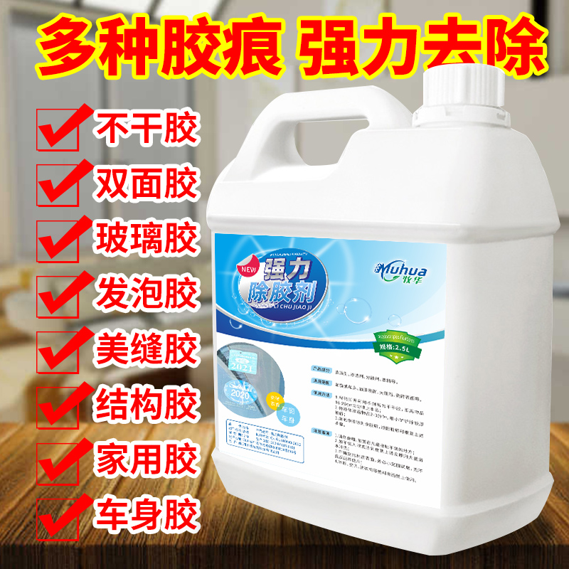 强力除胶剂开荒地面PVC胶水清理玻璃汽车门窗不干胶双面胶去除剂