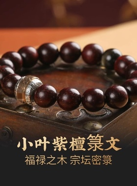 男女小叶紫檀护身福手串