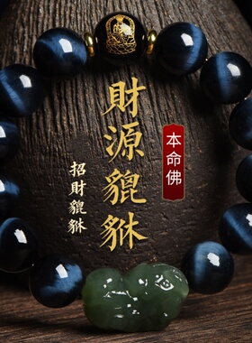 男女蓝虎眼石貔貅本命佛手串