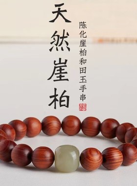 情侣崖柏木民族风和田玉石手串