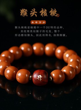 男女猴头核桃本命年老型珠手串
