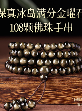 金曜石黑曜石108颗佛珠手串