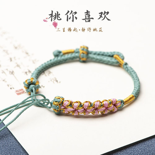 手绳DIY手工编织桃花结半成品穿