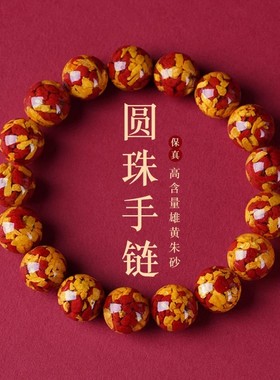 男女雄黄民族风晶体砂手串