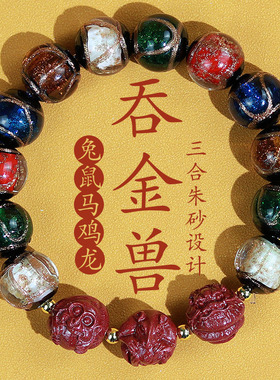 男女香灰琉璃三合吞金兽手串