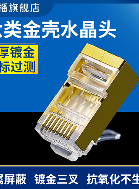 左播六类屏蔽水晶头cat6镀金千兆网络头镀金屏蔽壳网线插头抗干扰