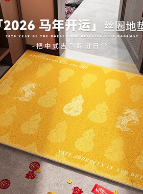 黄色地垫入户脚垫进门防滑耐脏丝圈门垫金色招财马年门口地毯风水