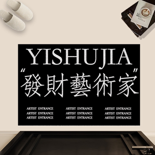 艺术家入口地毯黑色入户地垫进门大门口外面创意趣味文字丝圈脚垫