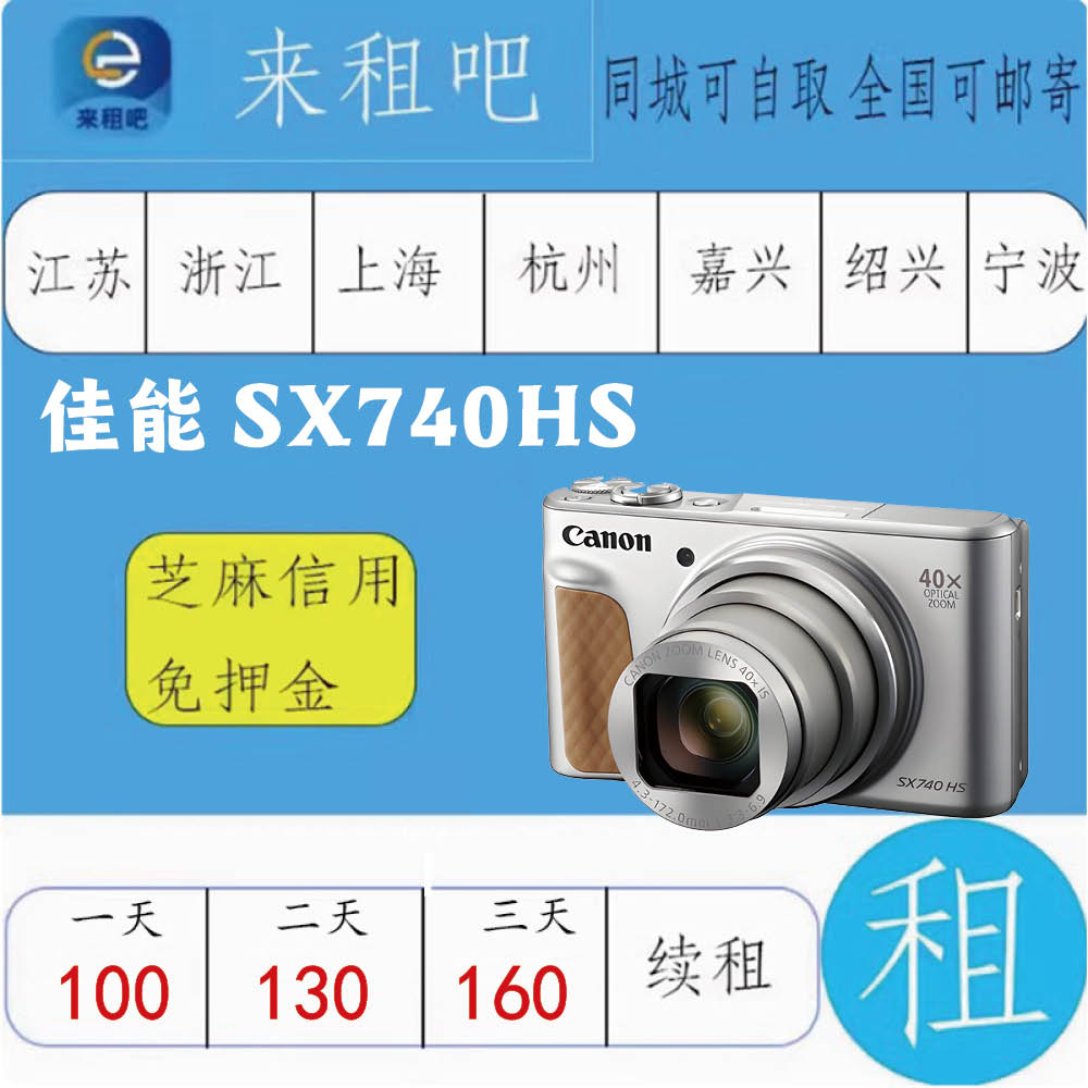 佳能SX740HS相机租赁/芝麻信用免押金/嘉兴相机租赁图片