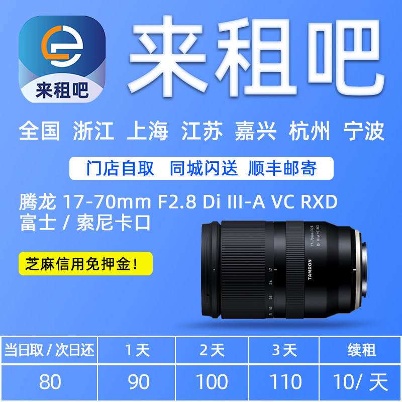腾龙 17-70mm F2.8 Di III-A VC RXD 富士/索尼卡口镜头 相机出租