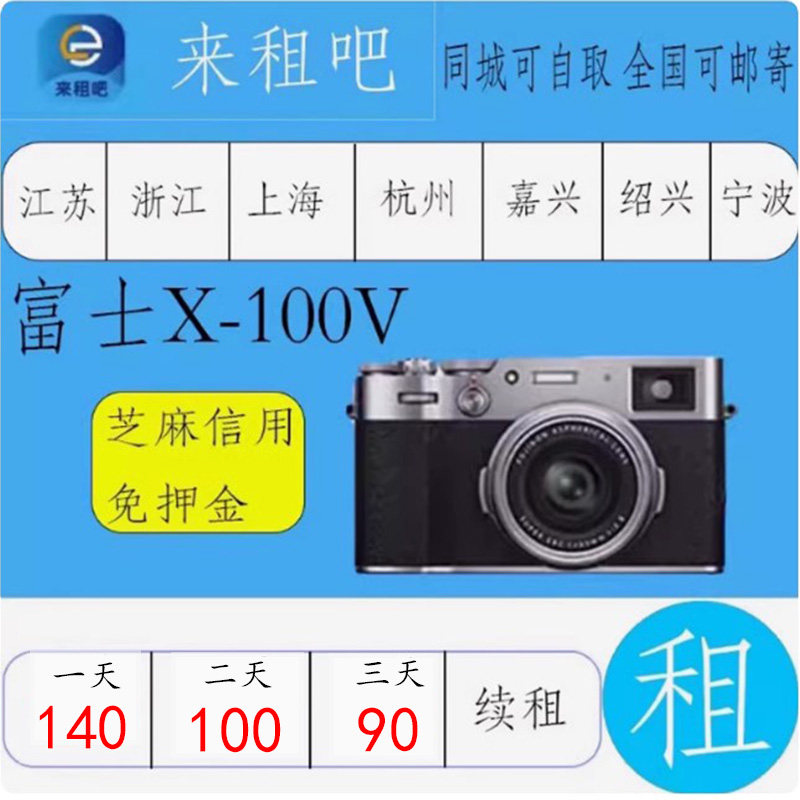 富士X-100V 微单出租XH2/X-T30/XT3/XT4 /XT5/XS10 信用免押金图片