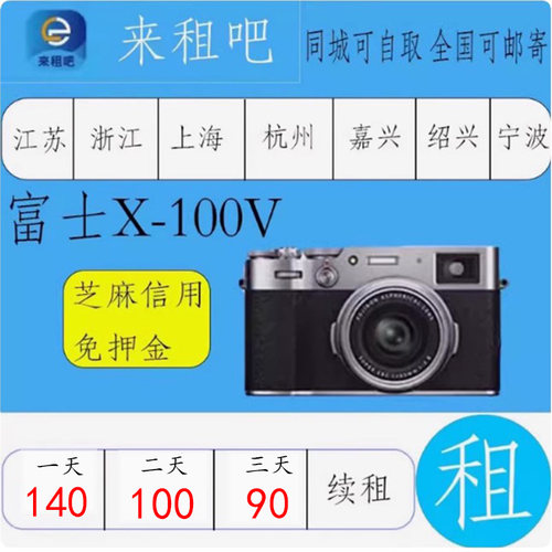 富士X-100V 微单出租XH2/X-T30/XT3/XT4 /XT5/XS10 信用免押金