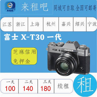 嘉兴相机租赁 芝麻信用免押金 富士X T30一代相机租赁