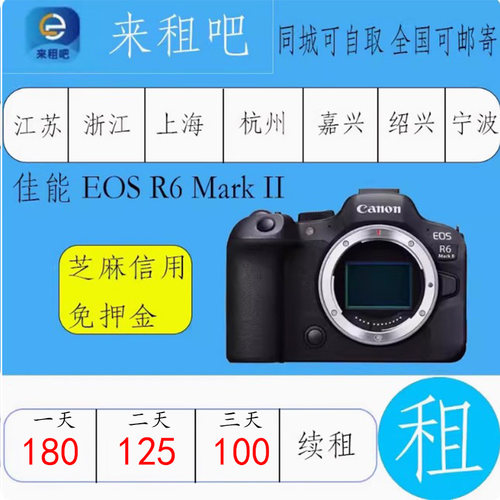 佳能 EOS R6 Mark II 专业相机出租摄影器材租赁信用免押金直播