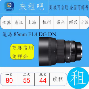 适马 85mm F1.4 DG DN 佳能卡口镜头相机出租摄影器材租赁免押金