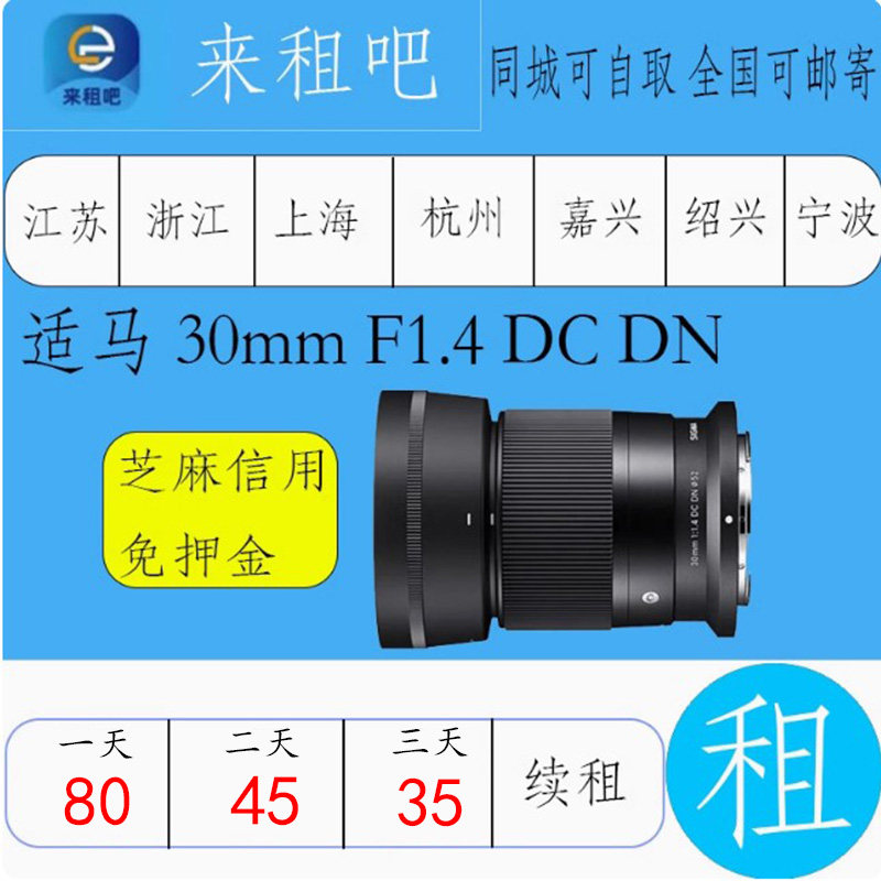 适马 30mm F1.4 DC DN 索尼 佳能卡口镜头相机出租摄影器材租赁