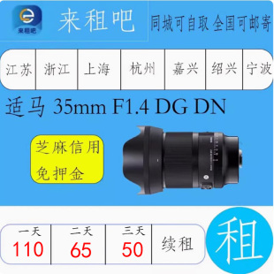 适马 35mm F1.4 DG DN 索尼卡口镜头相机出租直播设备出租免押金