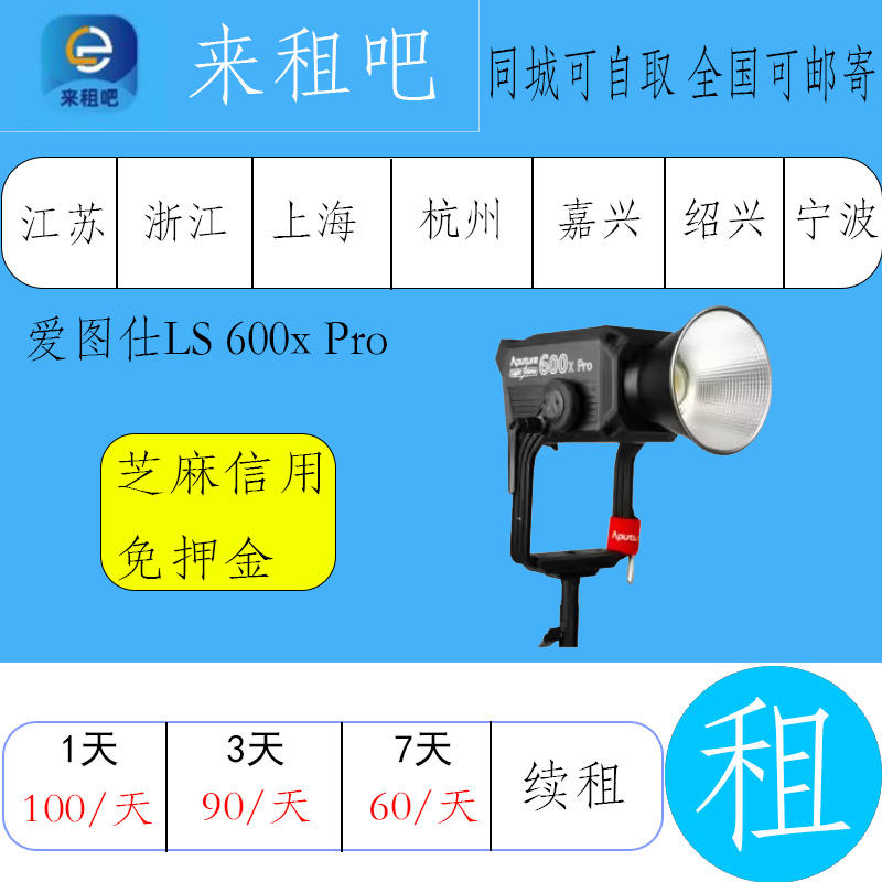爱图仕LS 600x Pro摄影灯光出租相机租赁直播设备信用免押金